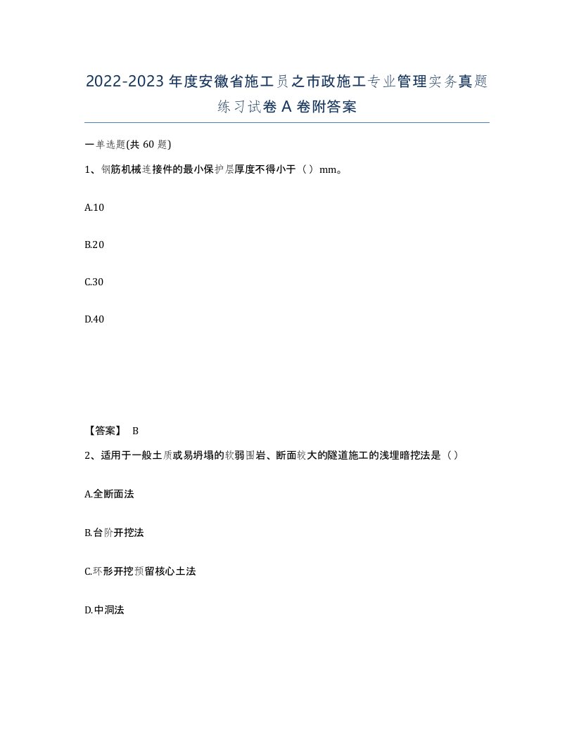 2022-2023年度安徽省施工员之市政施工专业管理实务真题练习试卷A卷附答案