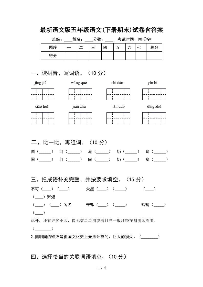 最新语文版五年级语文下册期末试卷含答案