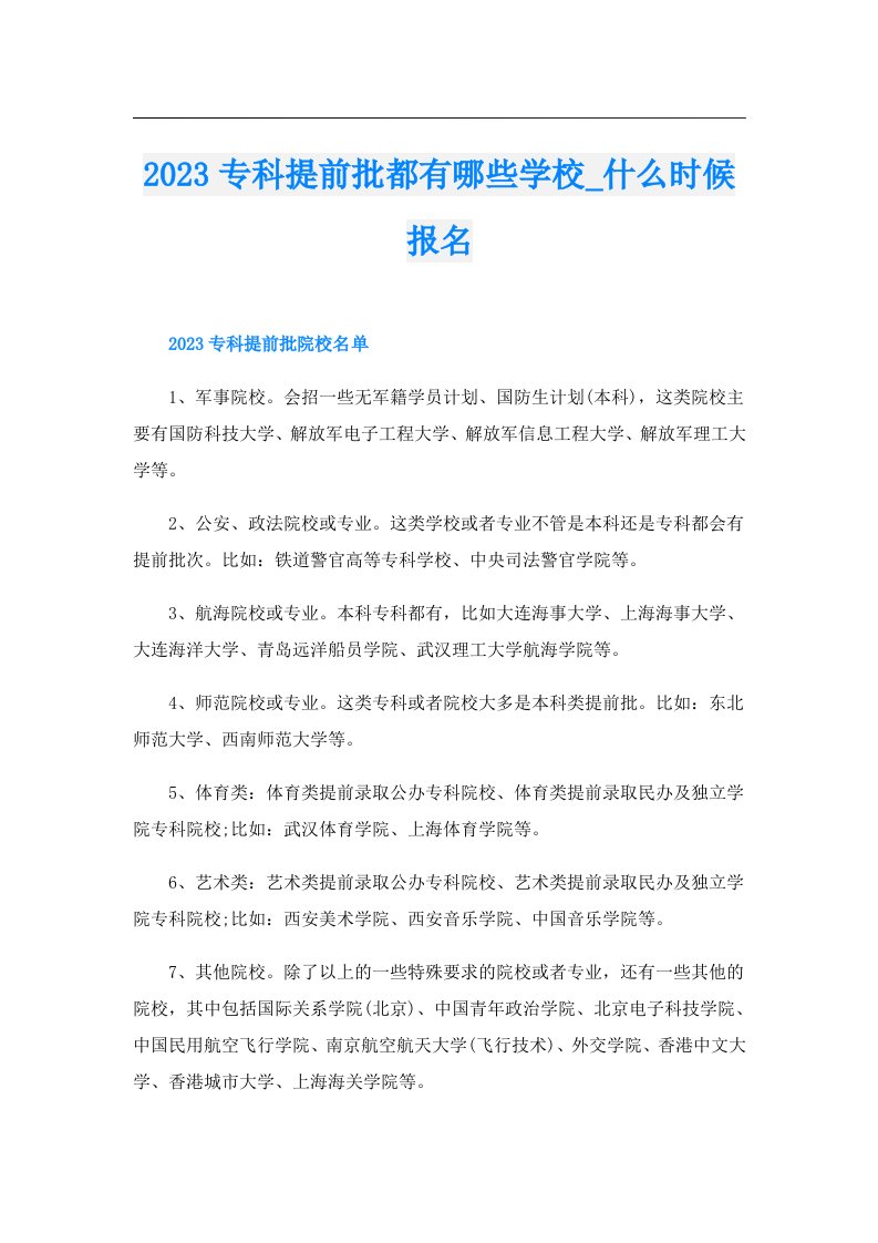 专科提前批都有哪些学校_什么时候报名