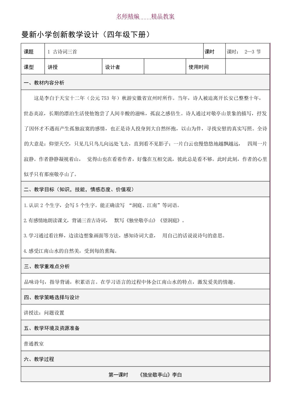 人教版四年级语文下册第一单元表格教案小学学案