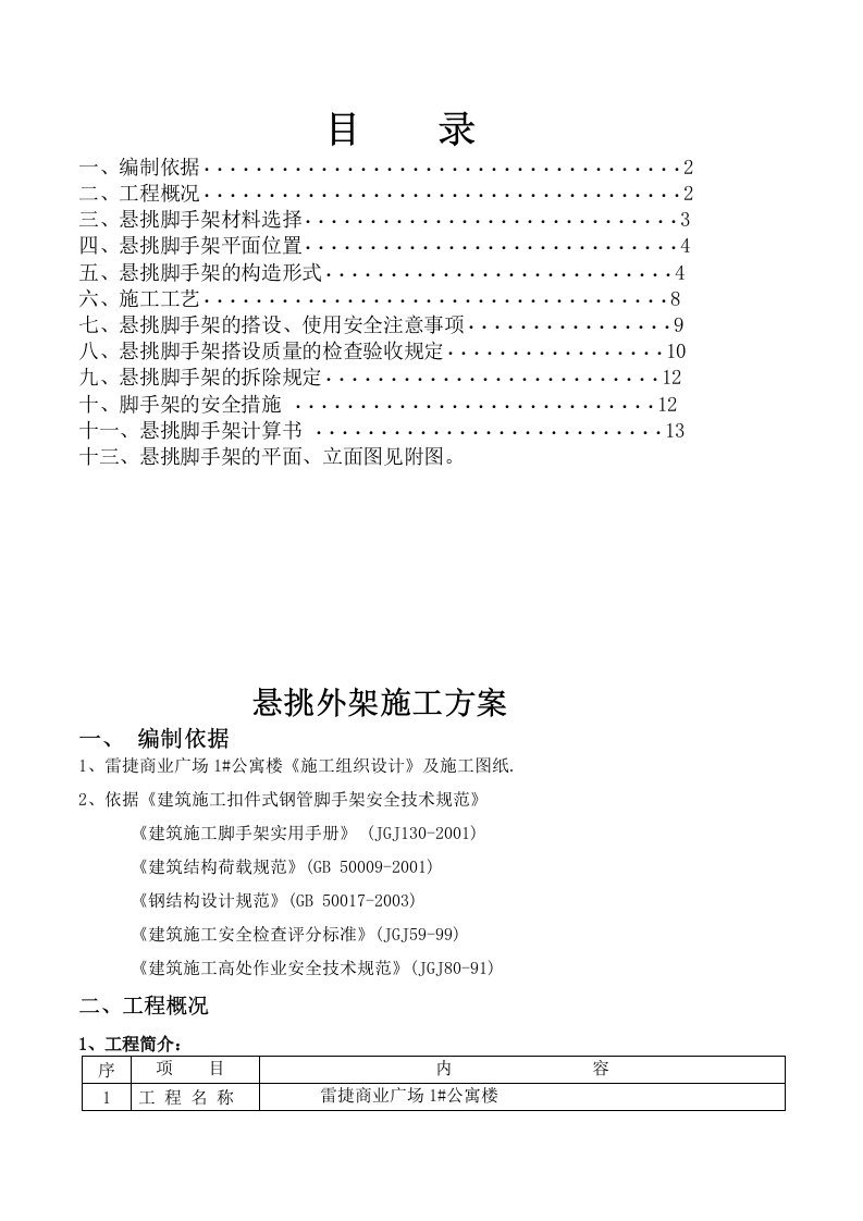 《楼悬挑架方案改》word版