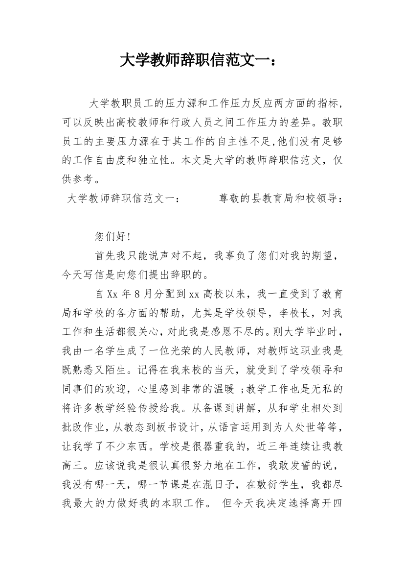 大学教师辞职信范文一：