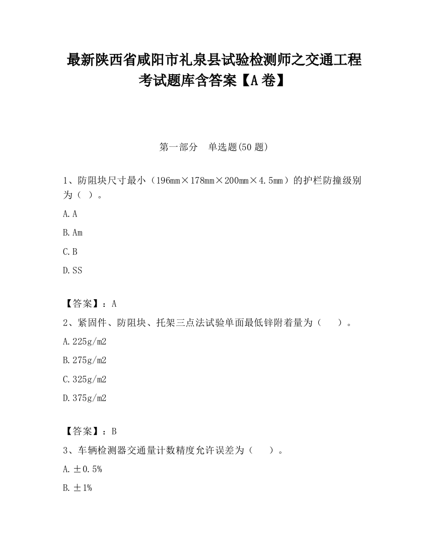 最新陕西省咸阳市礼泉县试验检测师之交通工程考试题库含答案【A卷】