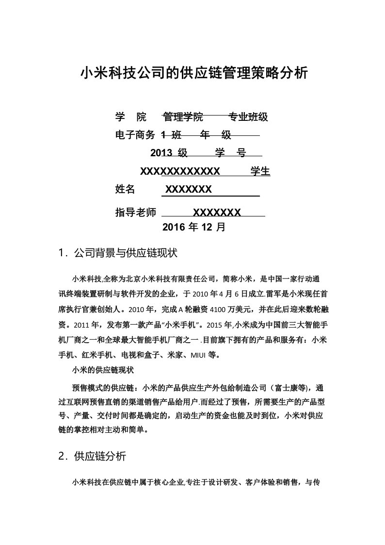 小米科技公司的供应链管理策略分析