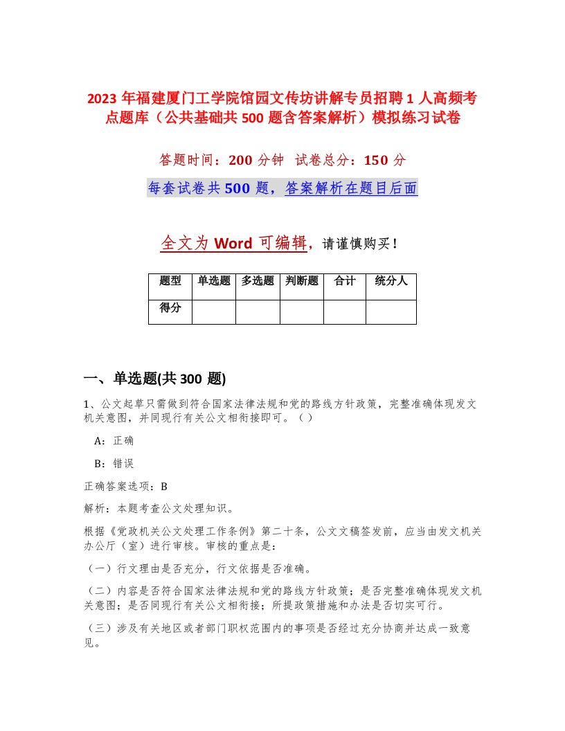 2023年福建厦门工学院馆园文传坊讲解专员招聘1人高频考点题库公共基础共500题含答案解析模拟练习试卷