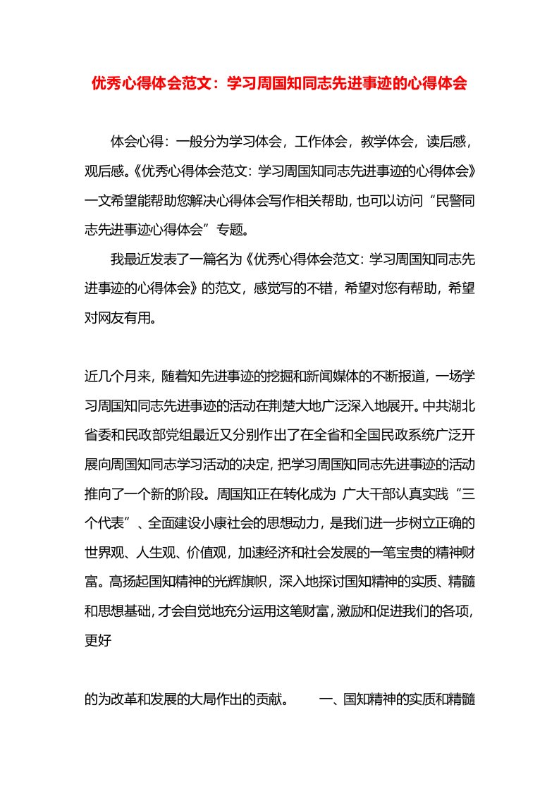 优秀心得体会范文：学习周国知同志先进事迹的心得体会