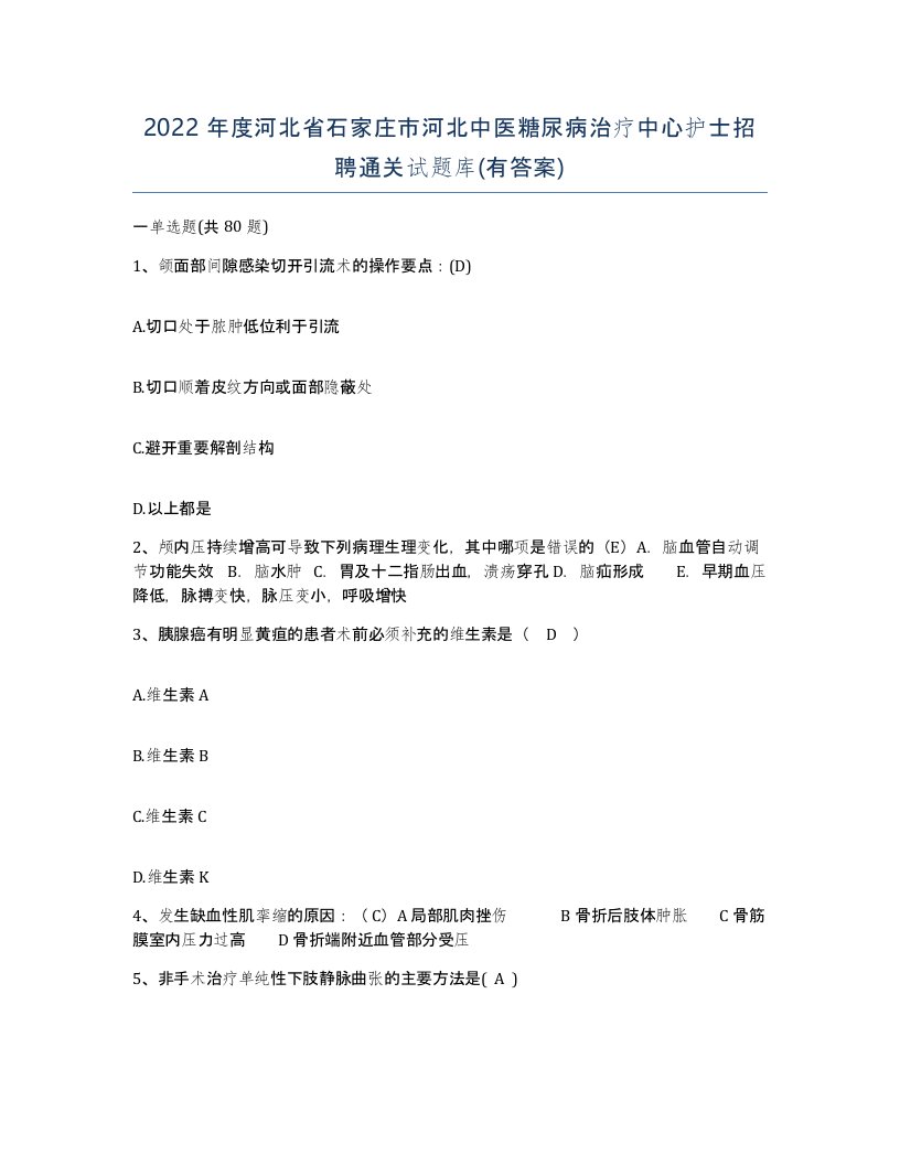 2022年度河北省石家庄市河北中医糖尿病治疗中心护士招聘通关试题库有答案