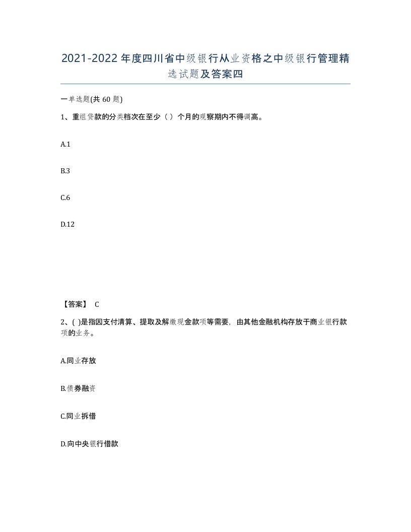 2021-2022年度四川省中级银行从业资格之中级银行管理试题及答案四