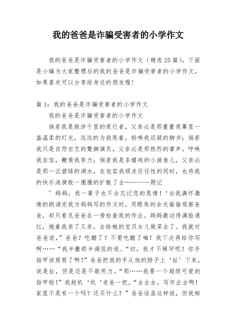 我的爸爸是诈骗受害者的小学作文