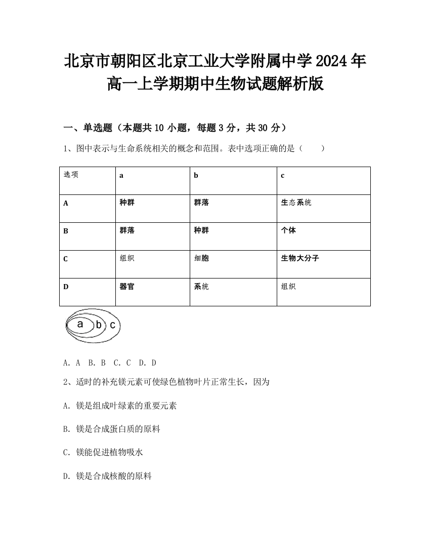 北京市朝阳区北京工业大学附属中学2024年高一上学期期中生物试题解析版