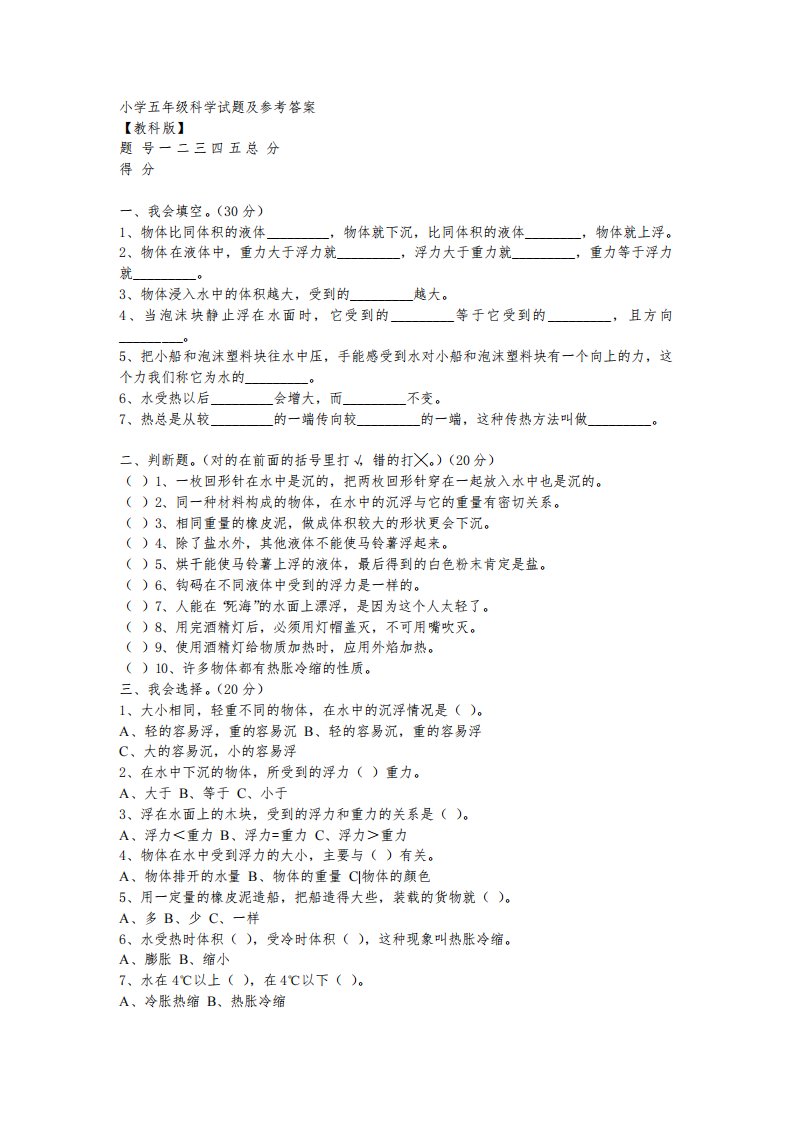 小学五年级科学试题及参考答案