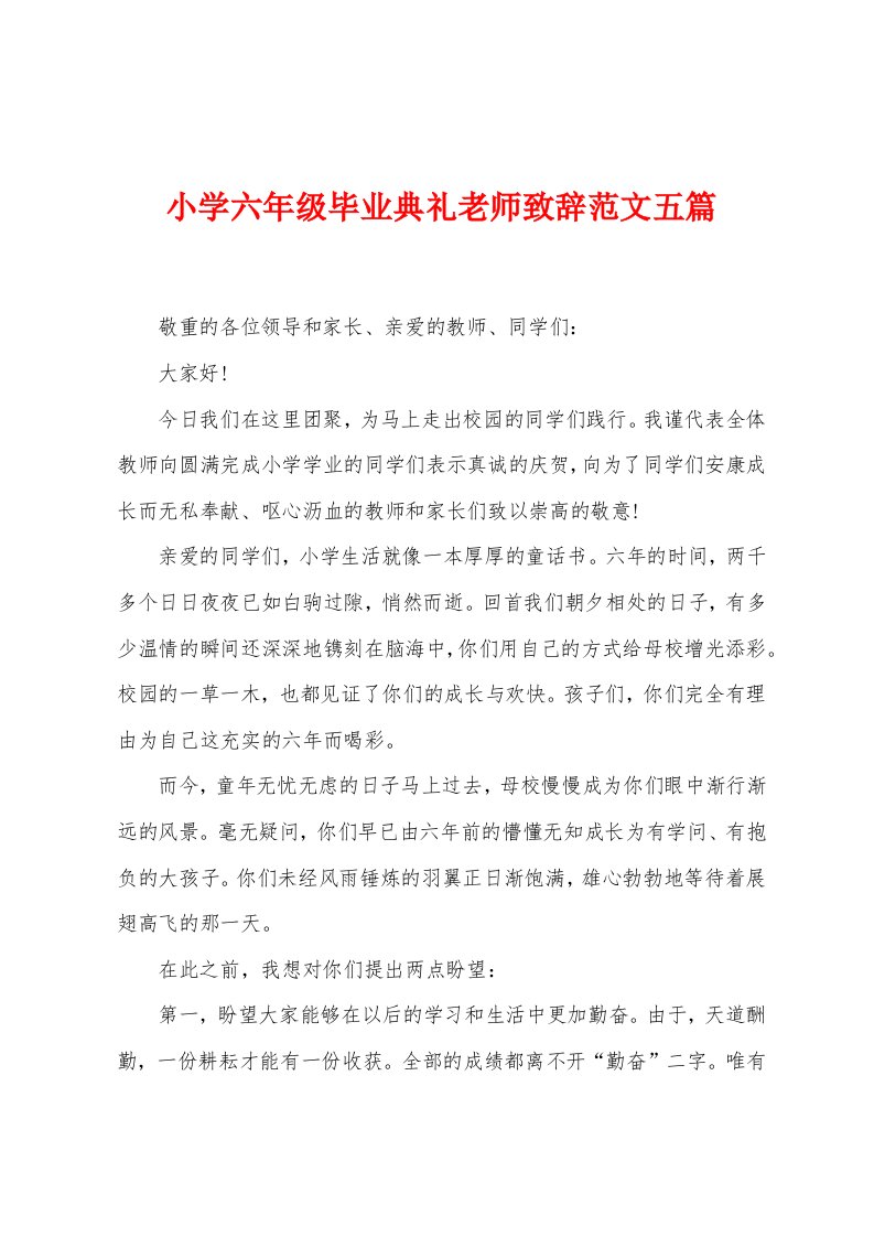 小学六年级毕业典礼老师致辞范文五篇