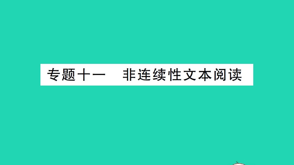 八年级语文下册专题复习十一非连续性文本阅读作业课件新人教版