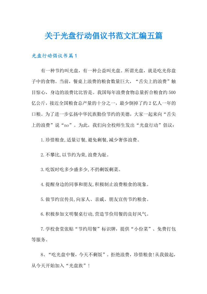 关于光盘行动倡议书范文汇编五篇