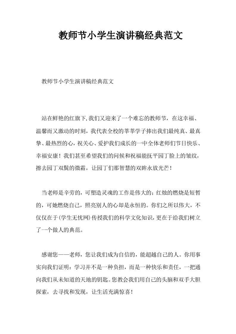 教师节小学生演讲稿经典范文