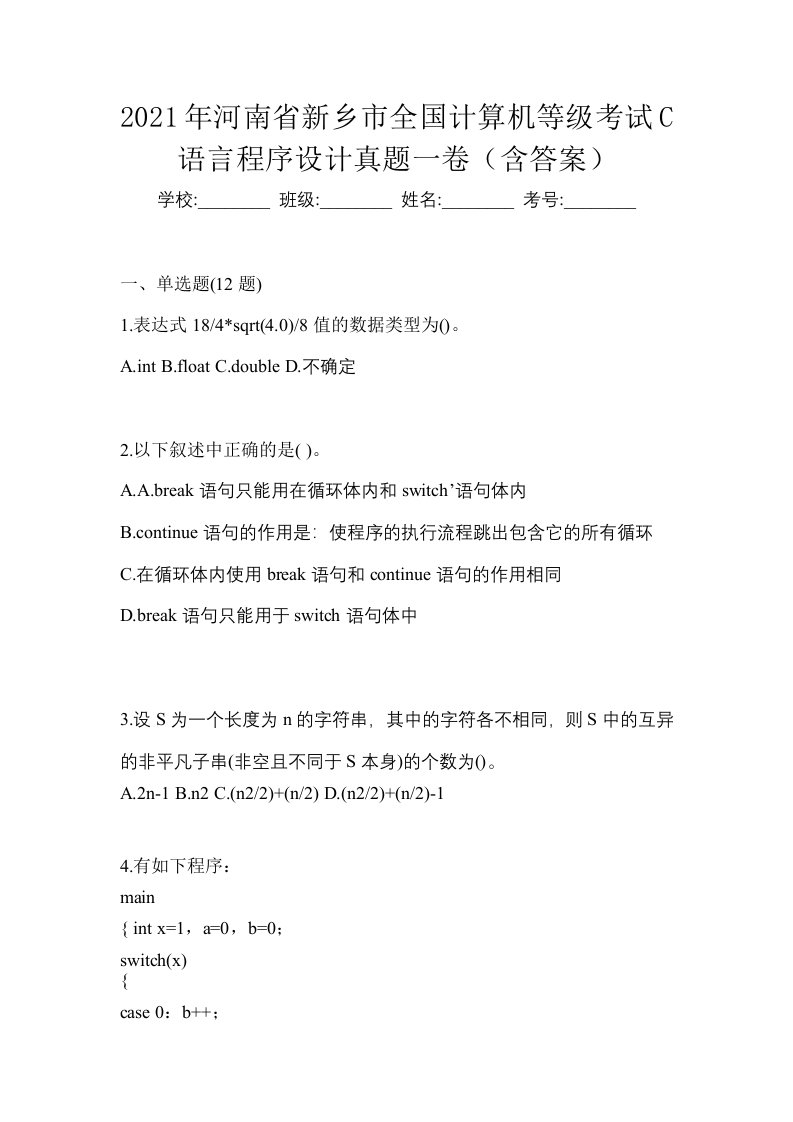 2021年河南省新乡市全国计算机等级考试C语言程序设计真题一卷含答案