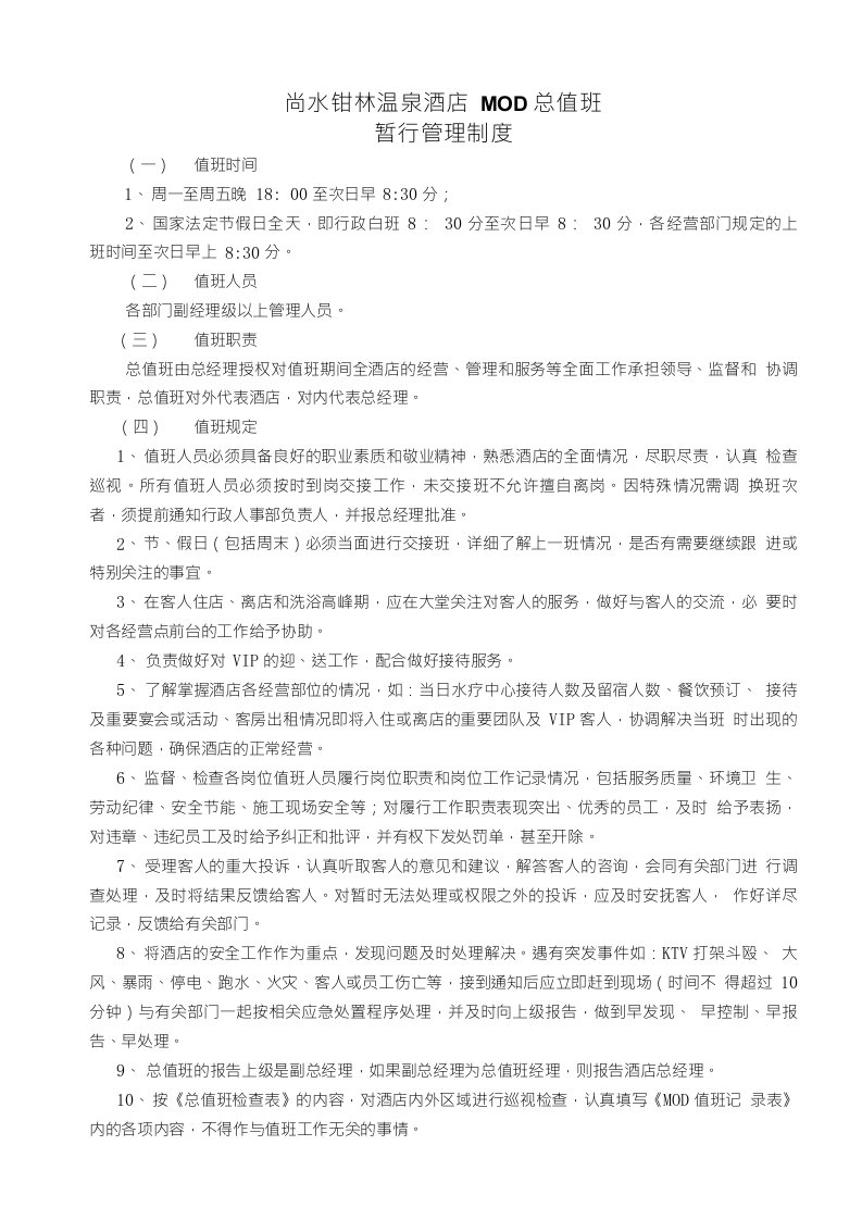 关于MOD值班暂行管理制度的相关通知