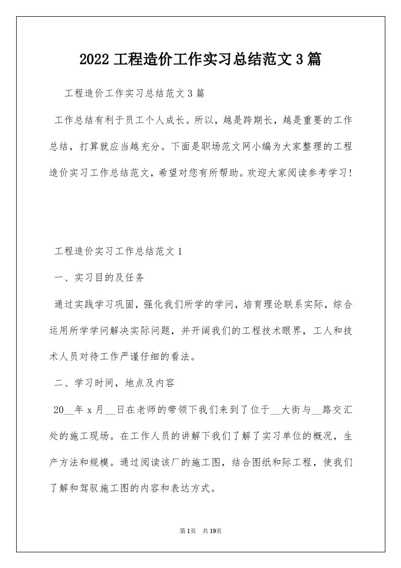 2022工程造价工作实习总结范文3篇