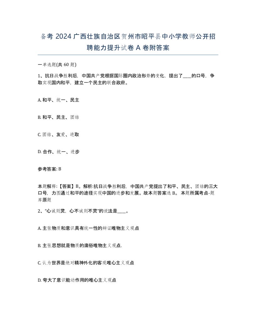 备考2024广西壮族自治区贺州市昭平县中小学教师公开招聘能力提升试卷A卷附答案