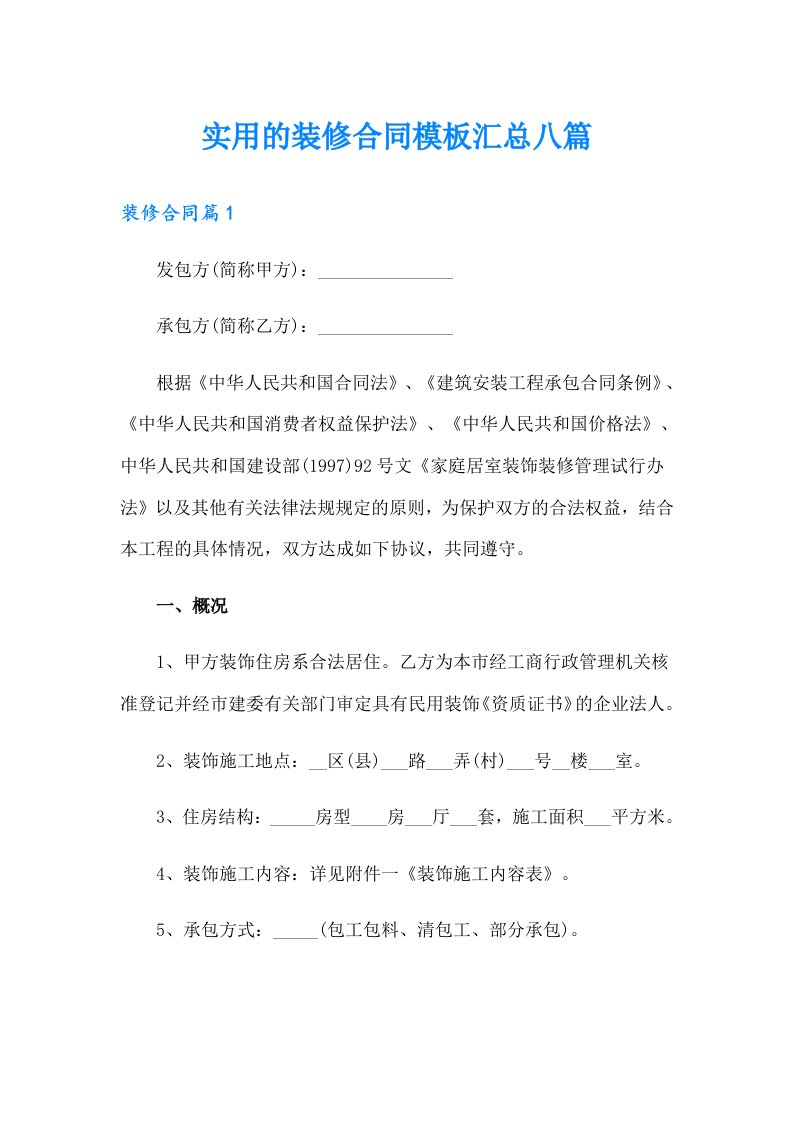 实用的装修合同模板汇总八篇