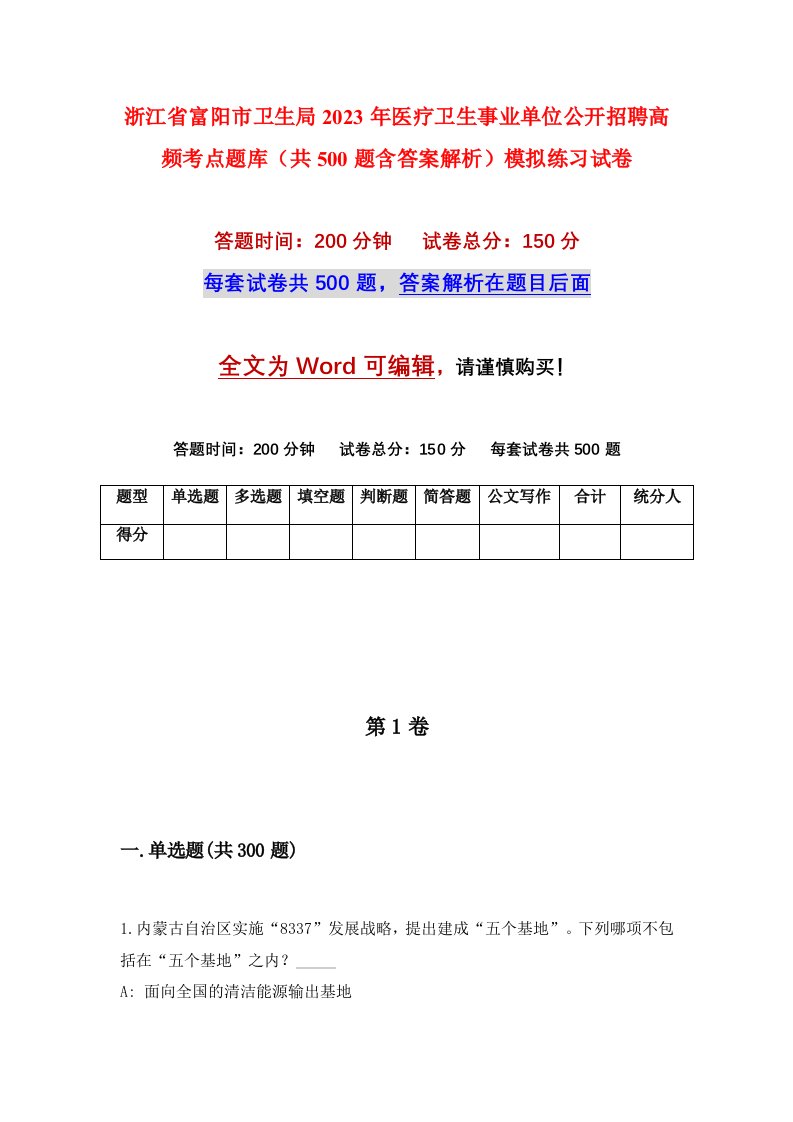 浙江省富阳市卫生局2023年医疗卫生事业单位公开招聘高频考点题库共500题含答案解析模拟练习试卷