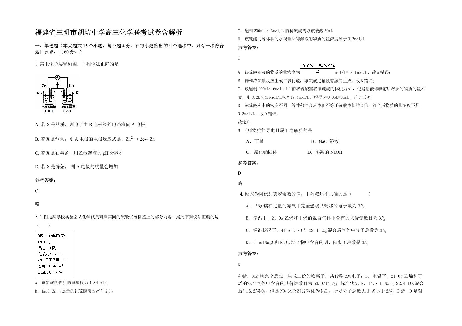 福建省三明市胡坊中学高三化学联考试卷含解析