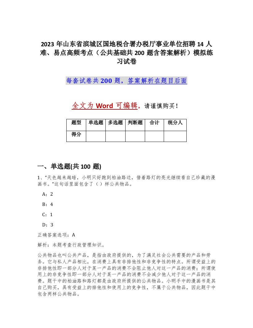 2023年山东省滨城区国地税合署办税厅事业单位招聘14人难易点高频考点公共基础共200题含答案解析模拟练习试卷