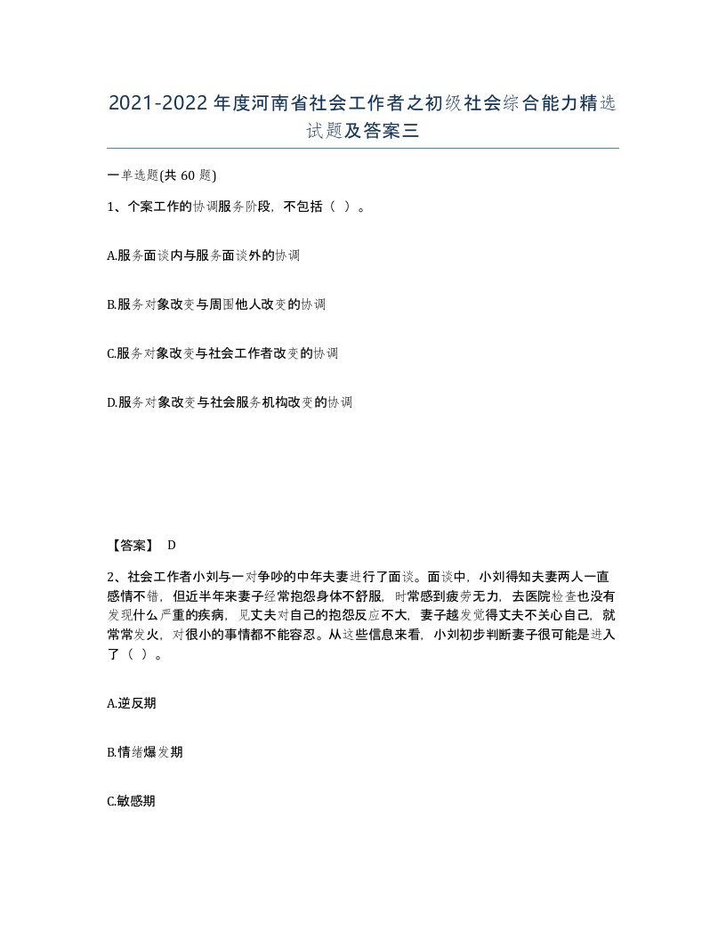 2021-2022年度河南省社会工作者之初级社会综合能力试题及答案三