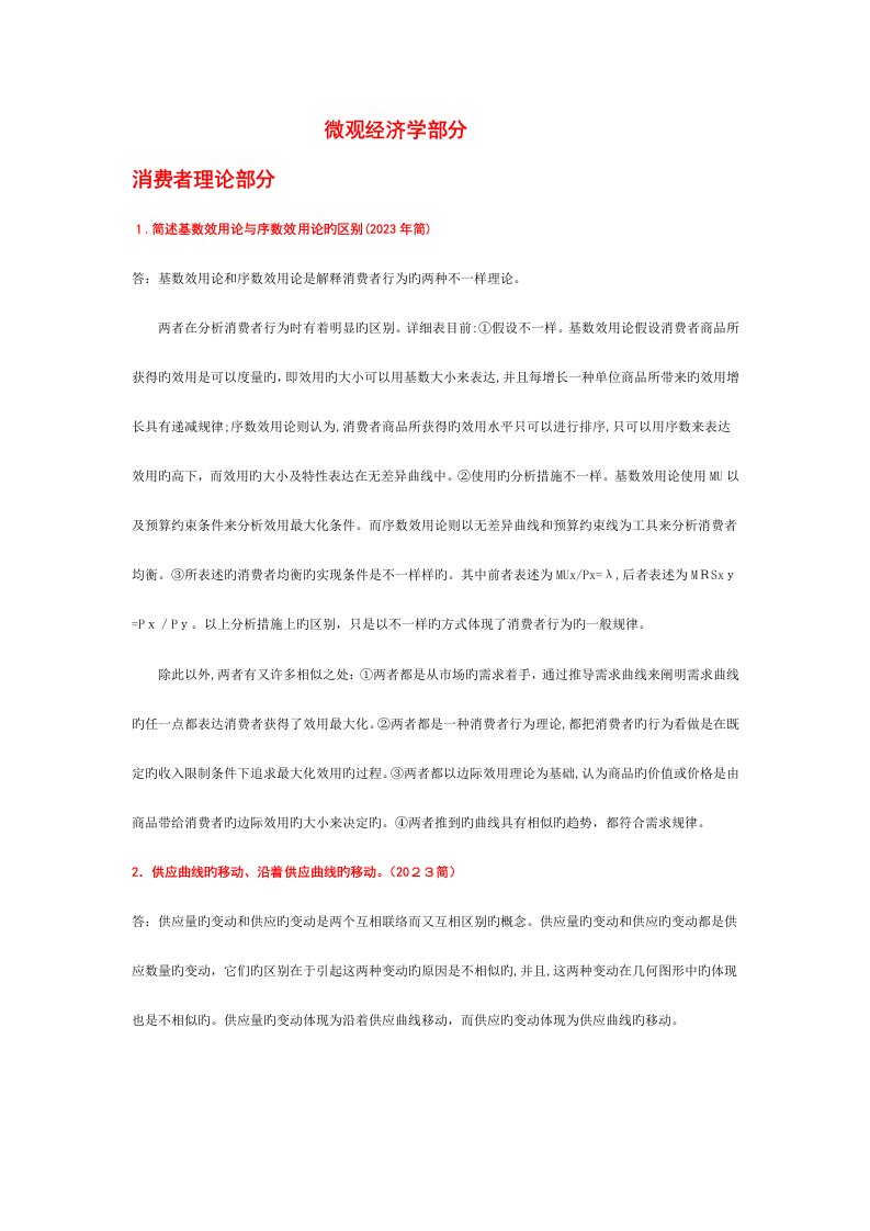 2023年暨南大学经济学考博历年真题详解微观经济学部分