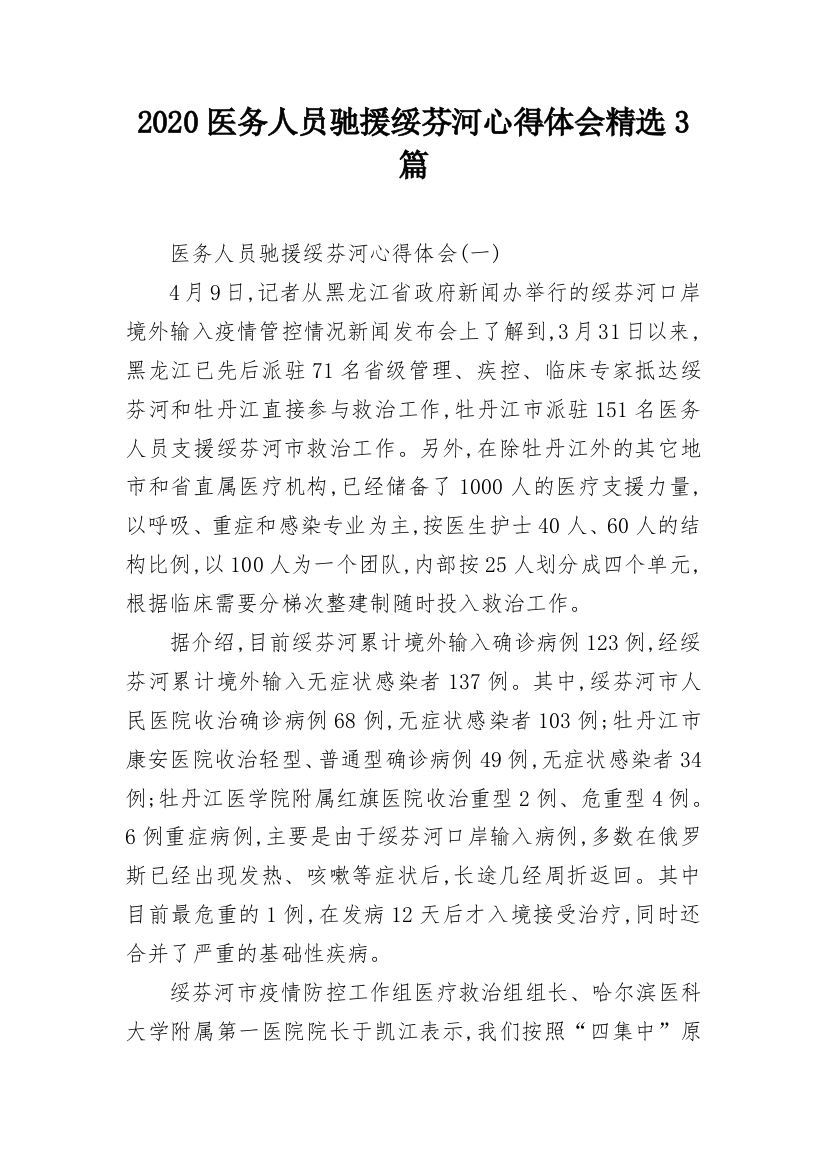 2020医务人员驰援绥芬河心得体会精选3篇