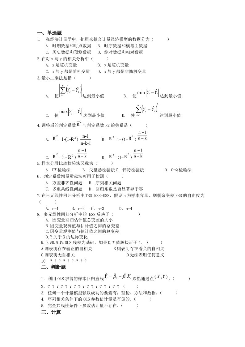 计量经济学练习题库