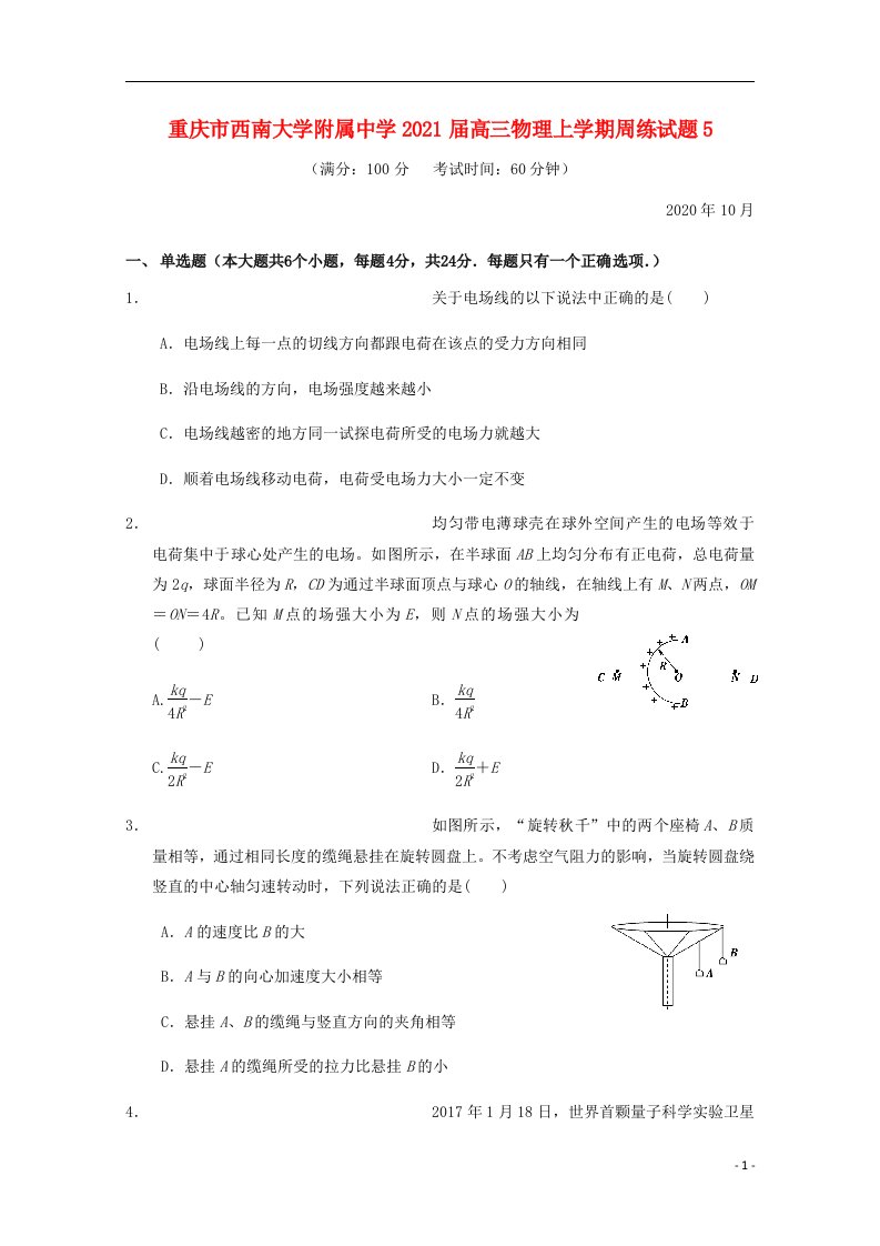 重庆市西南大学附属中学2021届高三物理上学期周练试题5