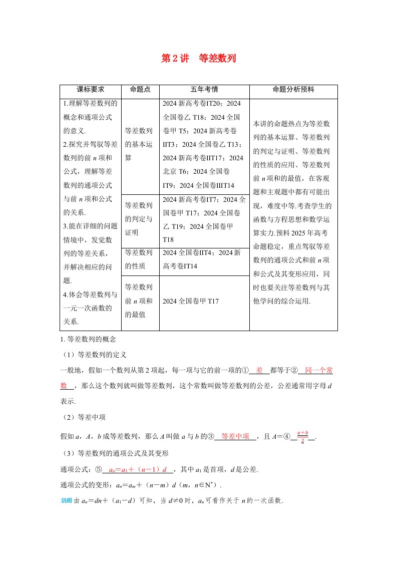 备考2025届高考数学一轮复习讲义第五章数列第2讲等差数列