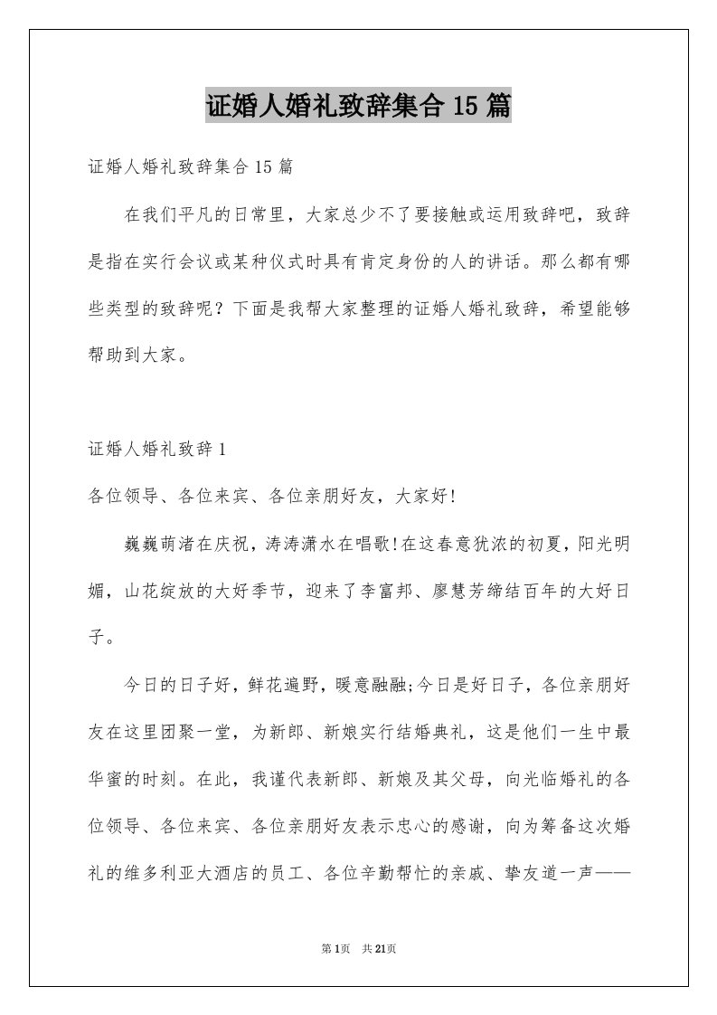 证婚人婚礼致辞集合15篇例文