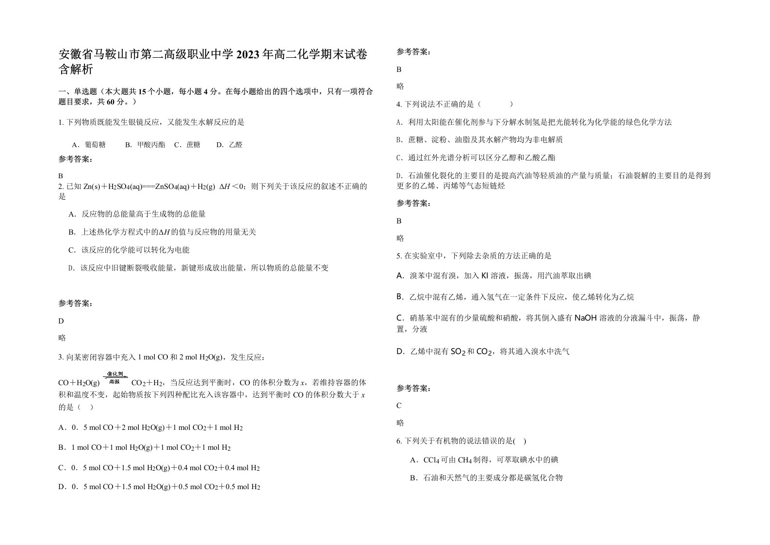 安徽省马鞍山市第二高级职业中学2023年高二化学期末试卷含解析