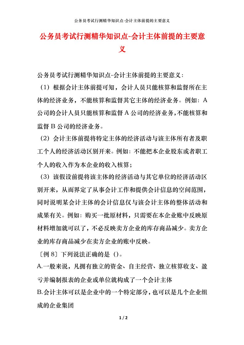 公务员考试行测精华知识点-会计主体前提的主要意义