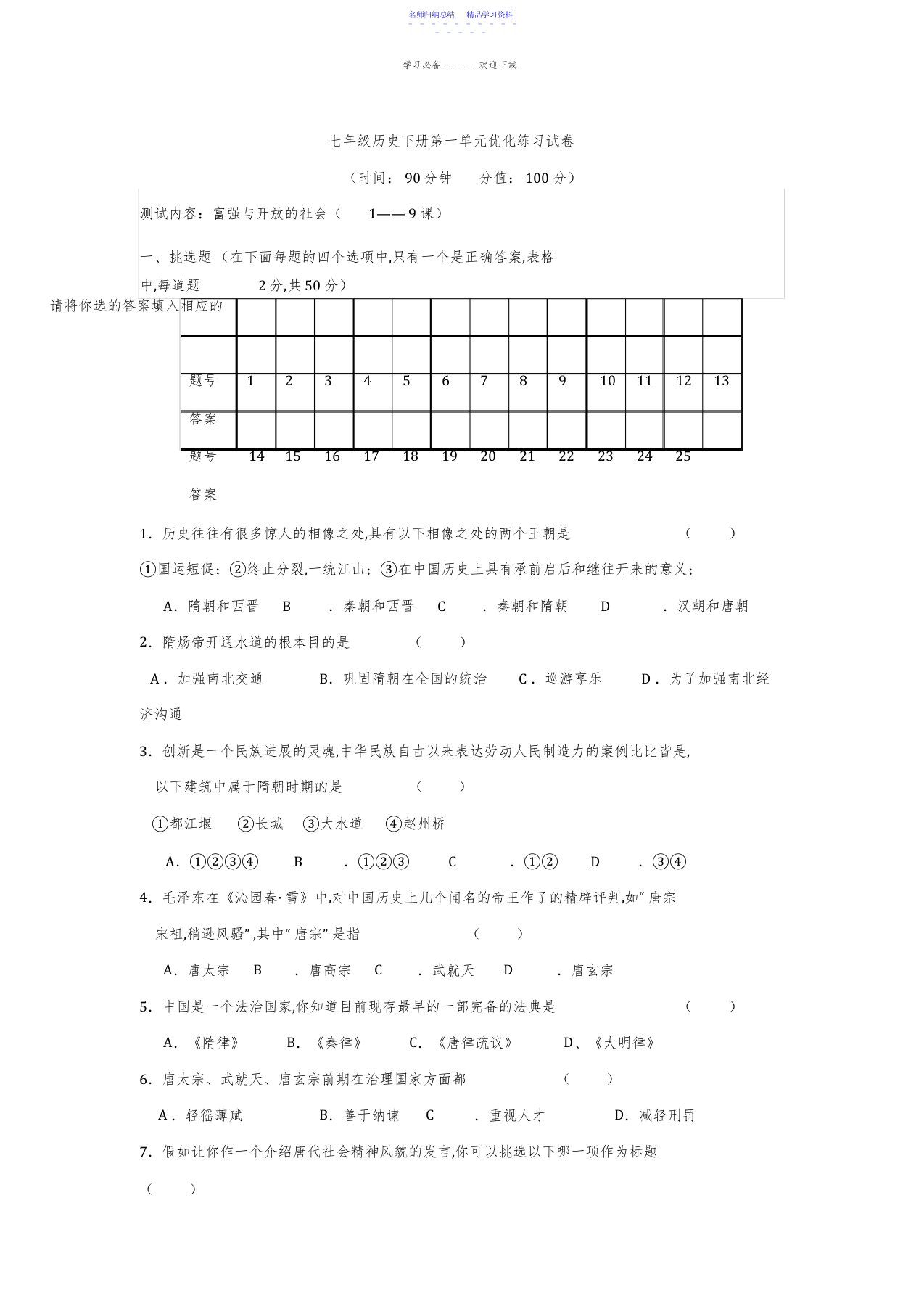 2022年七年级历史下册第一单元优化练习试卷