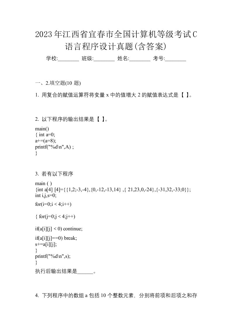 2023年江西省宜春市全国计算机等级考试C语言程序设计真题含答案