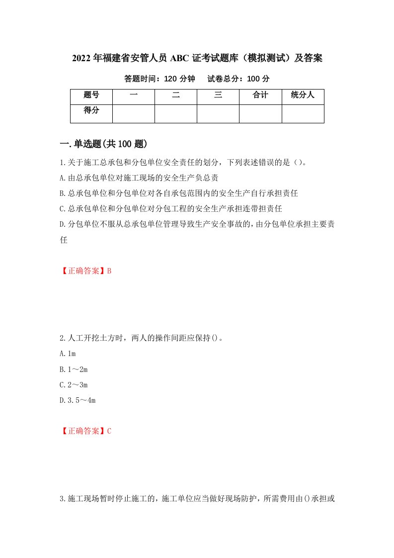 2022年福建省安管人员ABC证考试题库模拟测试及答案50