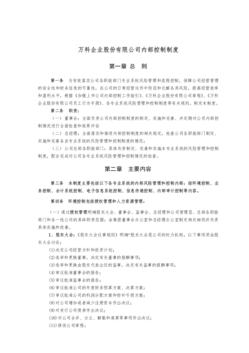 万科企业股份公司内部控制制度