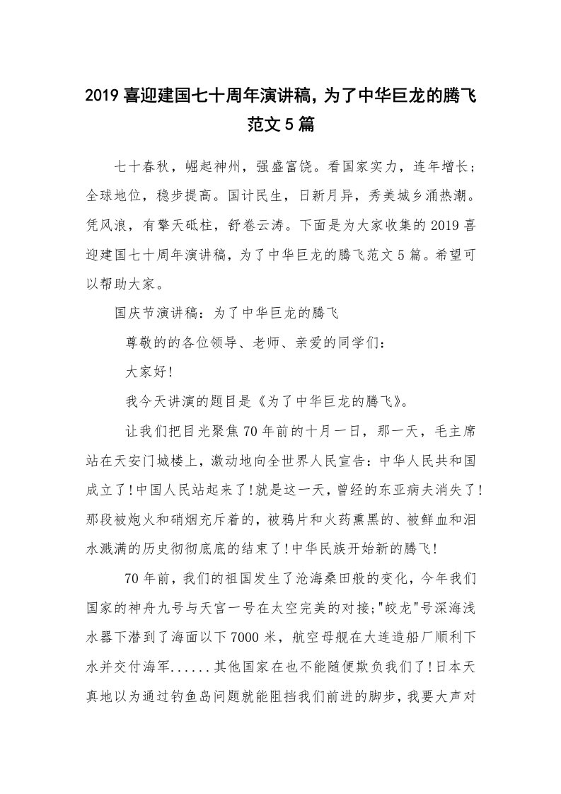 2019喜迎建国七十周年演讲稿，为了中华巨龙的腾飞范文5篇