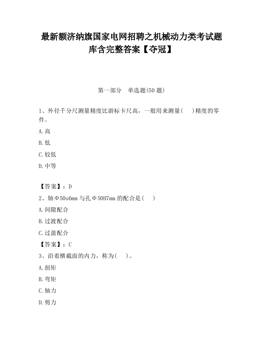 最新额济纳旗国家电网招聘之机械动力类考试题库含完整答案【夺冠】