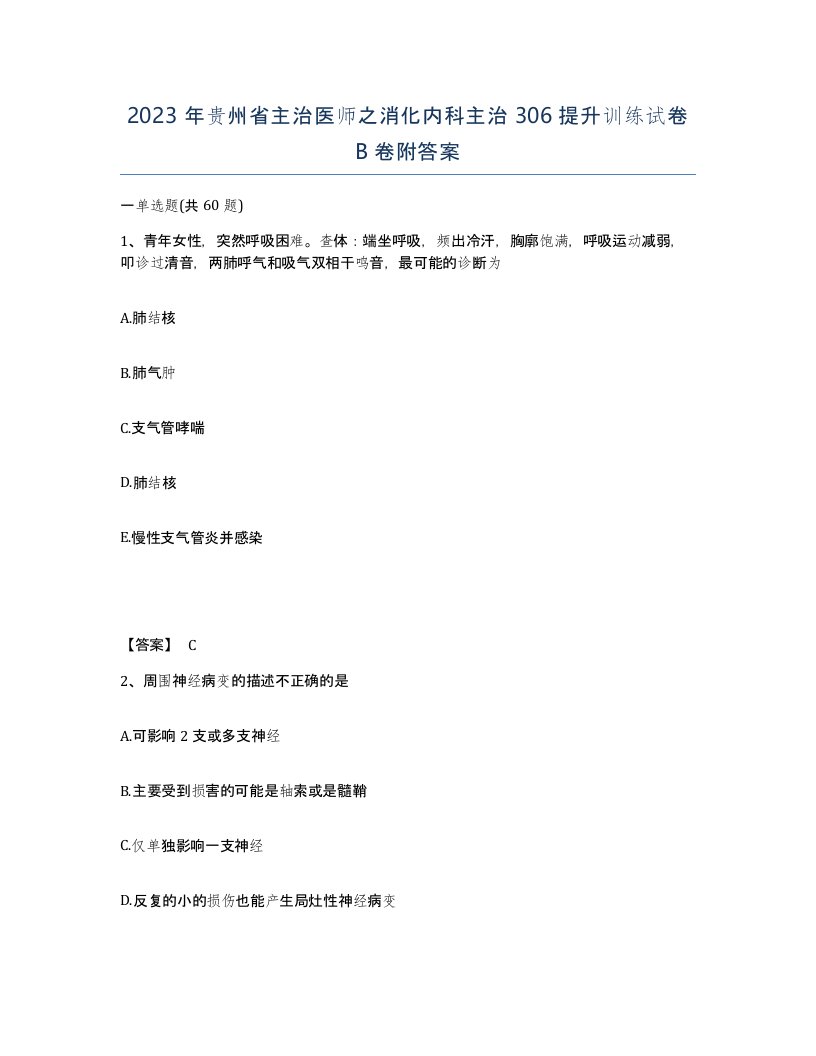 2023年贵州省主治医师之消化内科主治306提升训练试卷B卷附答案