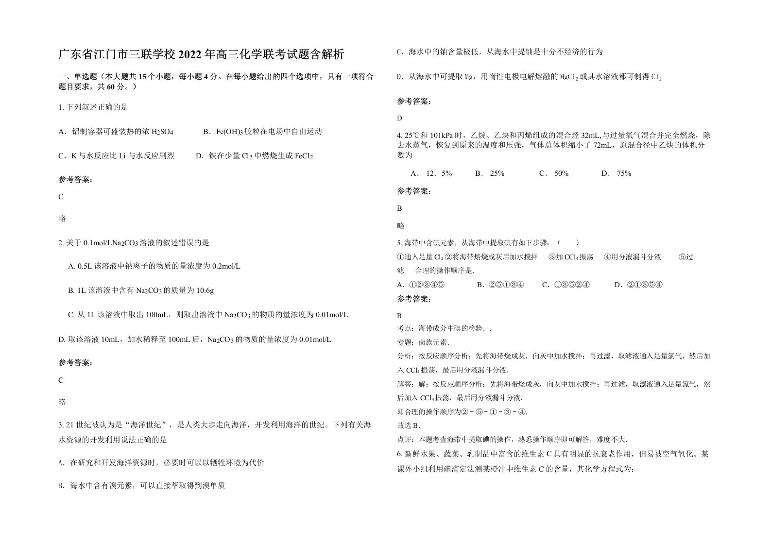 广东省江门市三联学校2022年高三化学联考试题含解析