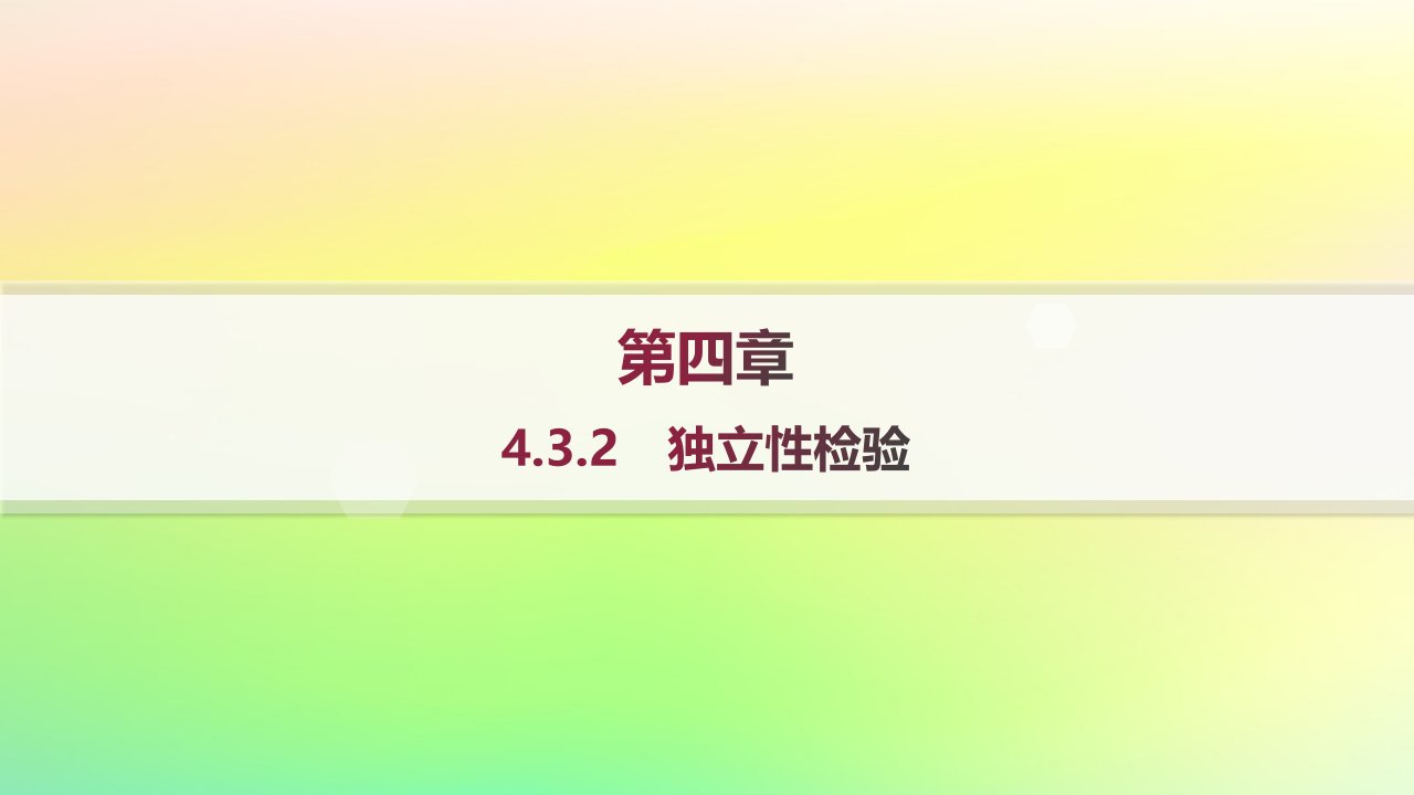 新教材2023_2024学年高中数学第4章概率与统计4.3统计模型4.3.2独立性检验分层作业课件新人教B版选择性必修第二册