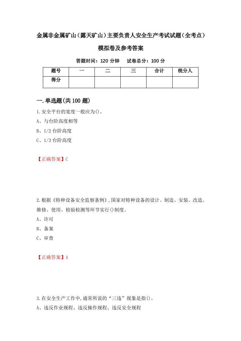 金属非金属矿山露天矿山主要负责人安全生产考试试题全考点模拟卷及参考答案89