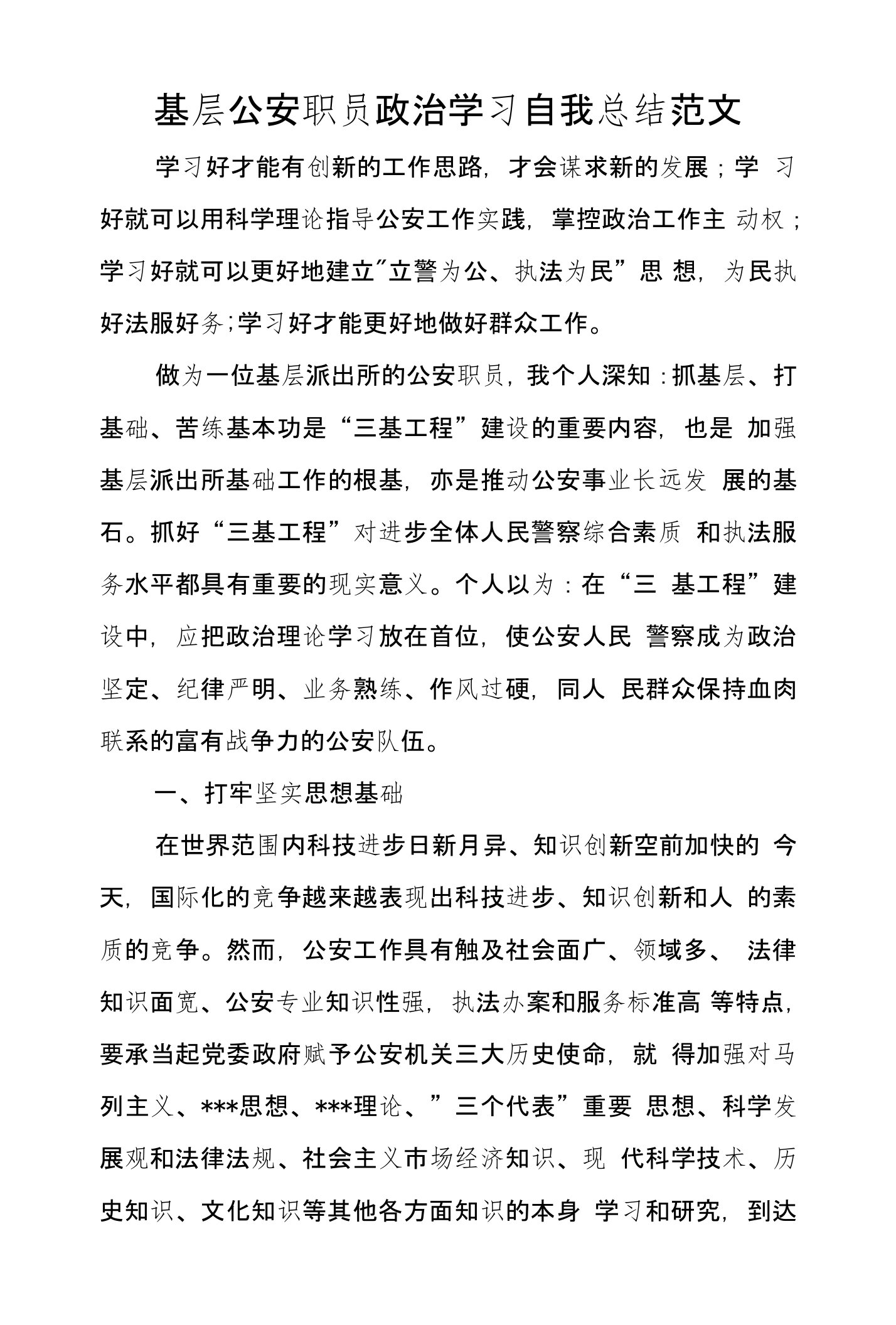 基层公安职员政治学习自我总结范文