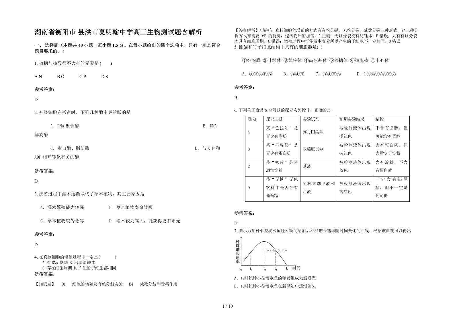 湖南省衡阳市县洪市夏明翰中学高三生物测试题含解析