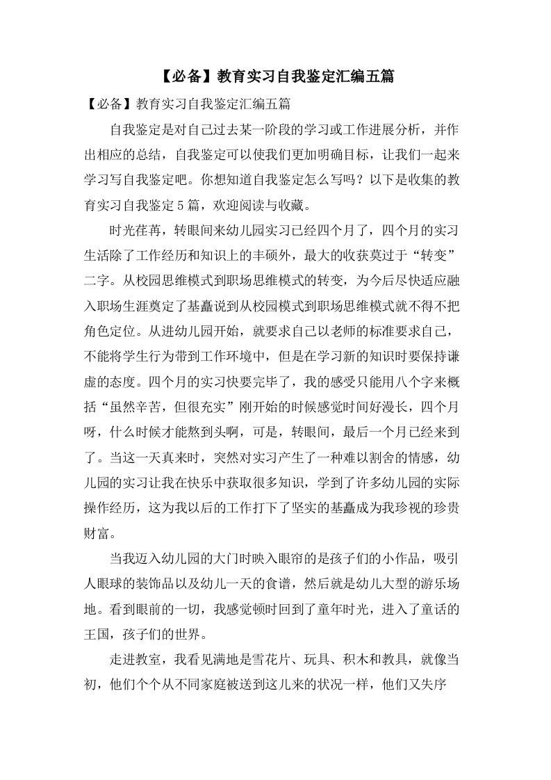 教育实习自我鉴定汇编五篇