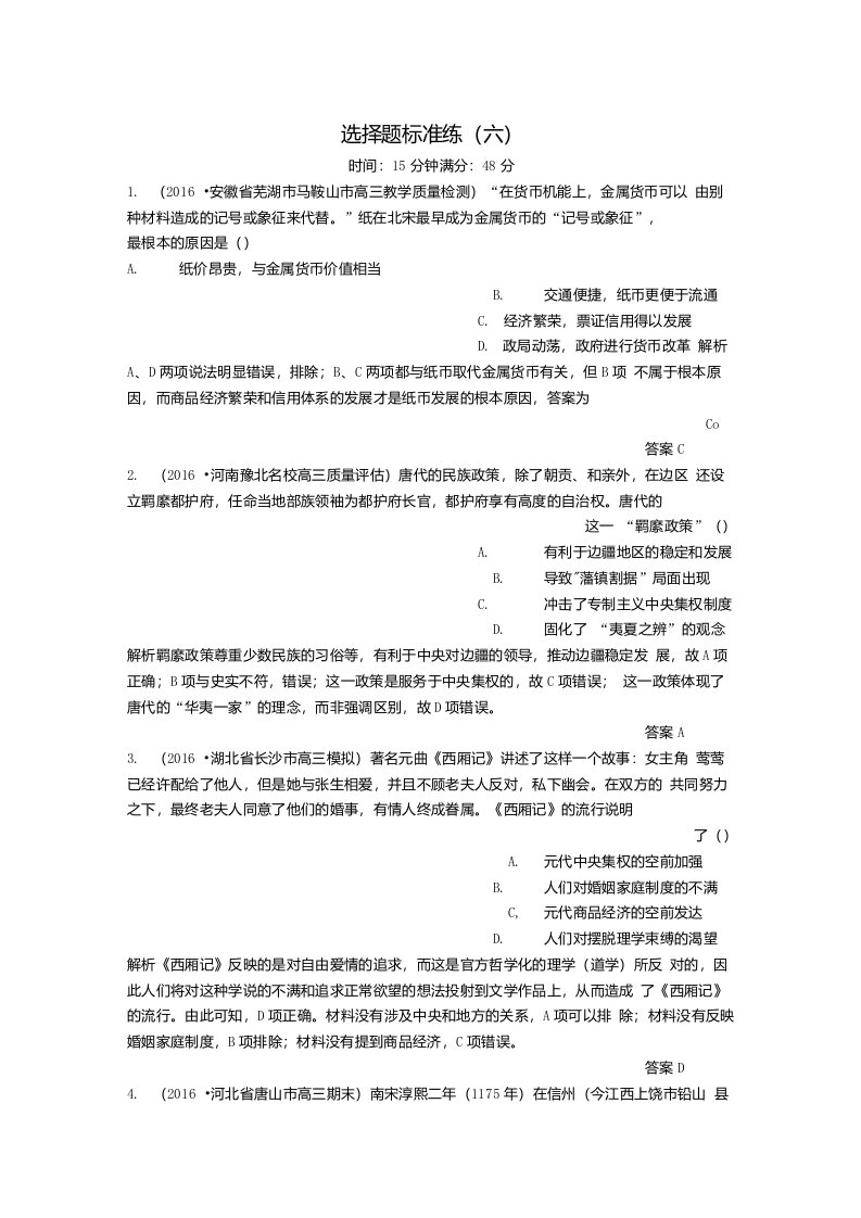 高三历史二轮复习选择题标准练6